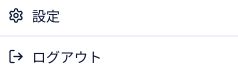 右上のアカウントメニューから「ログアウト」を選びます。
