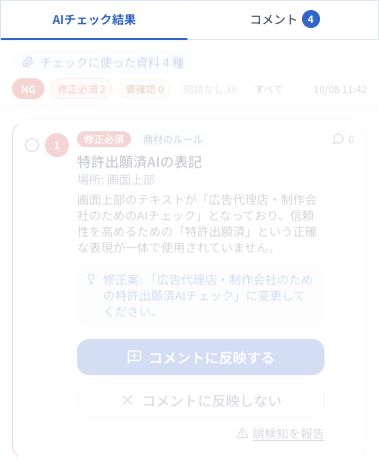 結果カードの例。判定・指摘の場所・根拠・修正案を、実際の制作物と照合します。