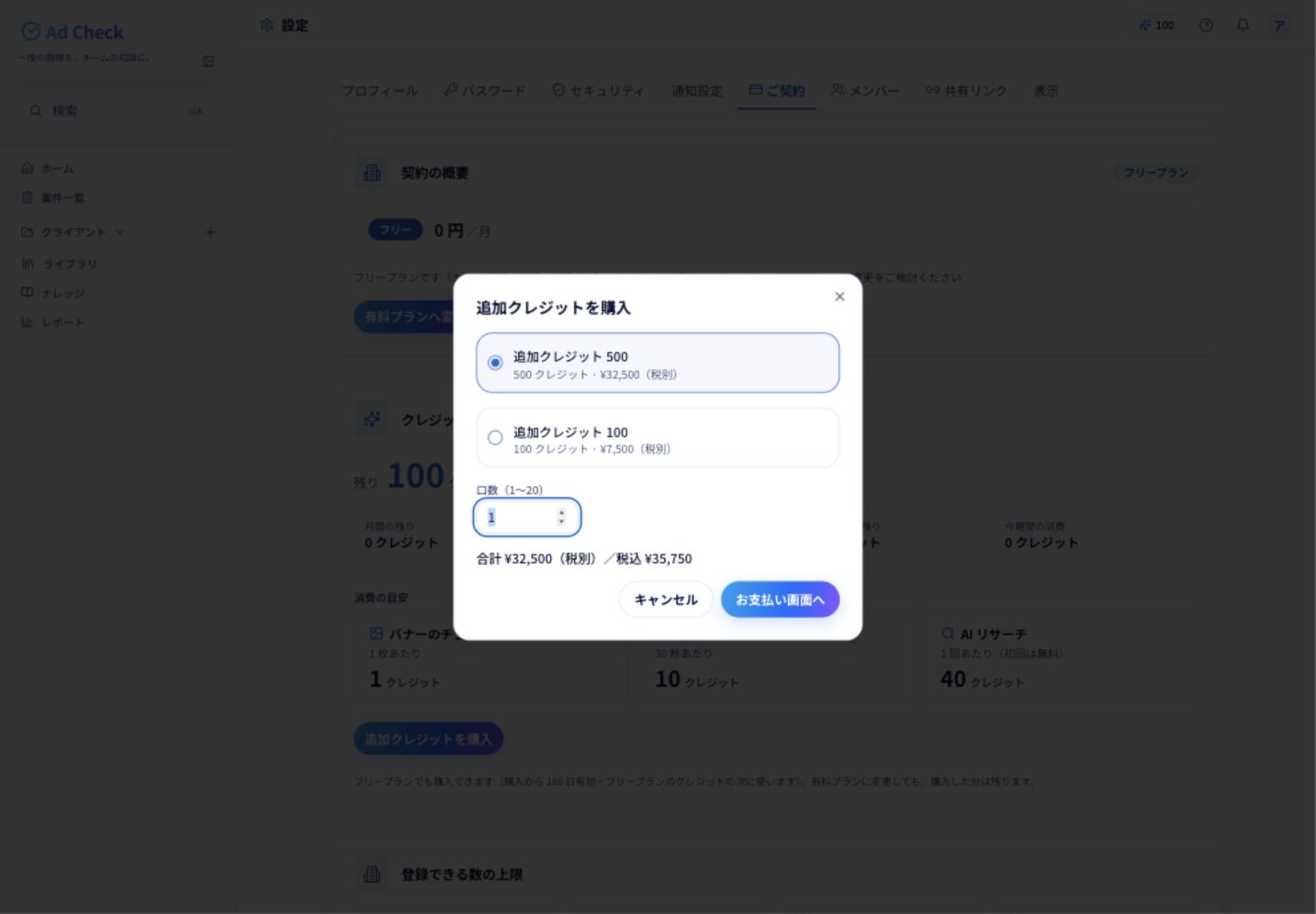 追加クレジットの購入画面。パックと口数に応じて、税別・税込の合計金額が表示されます。