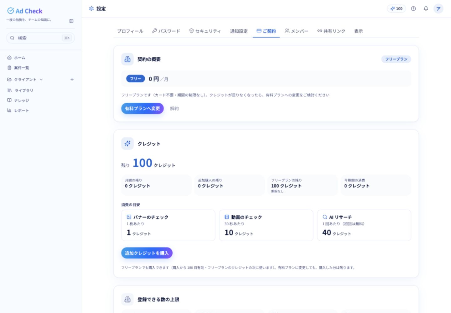 フリープランの「ご契約」の例。クレジットの残高・内訳と、処理ごとの消費量を確認します。