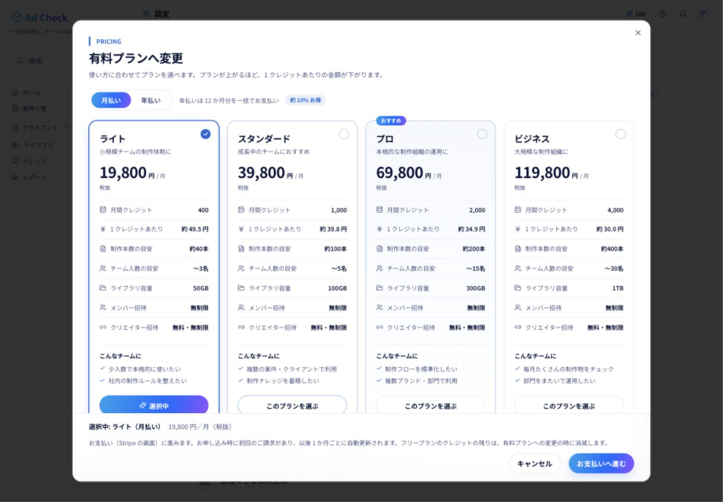 フリーから有料プランへ変更する画面。プランと支払いの単位を選び、下部の請求条件を確認してから「お支払いへ進む」を押します。