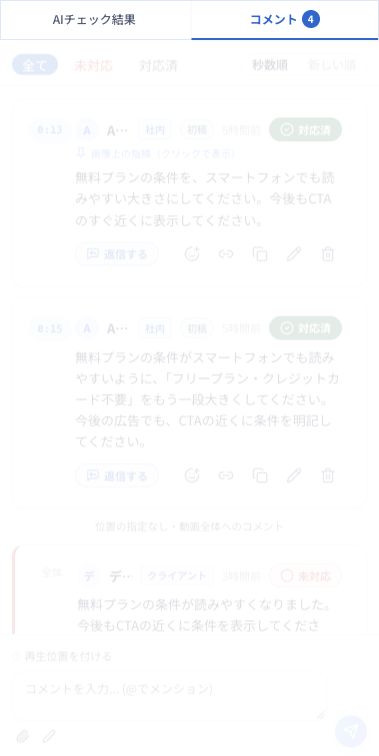 「コメント」タブでは、対象の稿・秒数・対応状況を確認しながらやり取りできます。