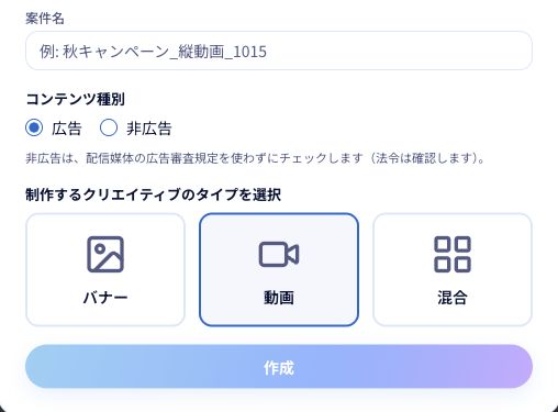 手順3〜5：案件名・コンテンツ種別・クリエイティブのタイプを確認してから「作成」を押します。