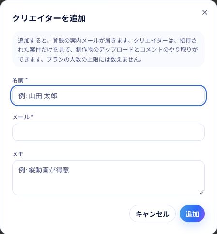 新しく招待するクリエイターの名前とメールアドレスを入力する画面です。