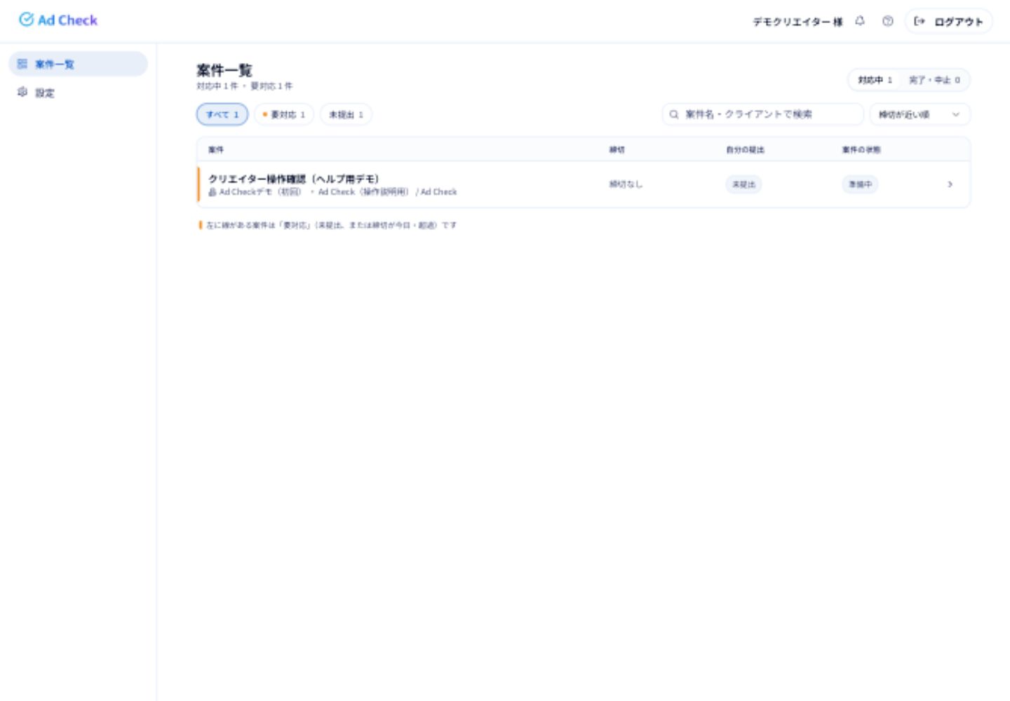 クリエイターの案件一覧。招待された案件の締切・自分の提出状況・案件全体の状態を確認します。