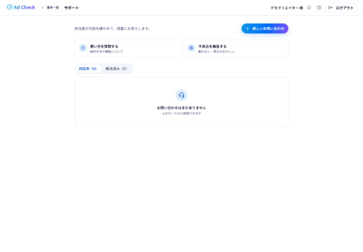 右上の「?」から開くサポート画面。新しいお問い合わせと、送信済みのお問い合わせを確認する入口です。
