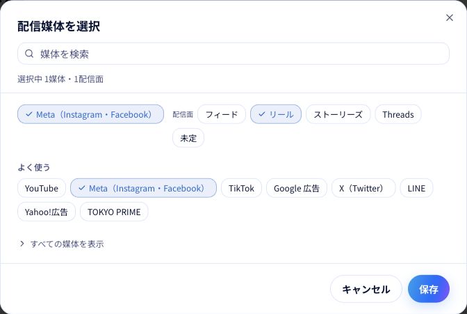 手順3：Metaの「リール」を選択した例です。選択中の媒体と配信面を確認して保存します。
