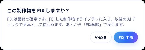 最終版として確定する前に、対象の制作物を確認して「FIX する」を押します。