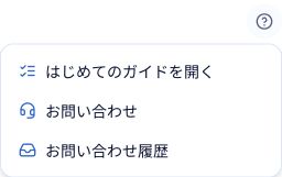 手順1：右上の「?」から「はじめてのガイドを開く」を選びます。