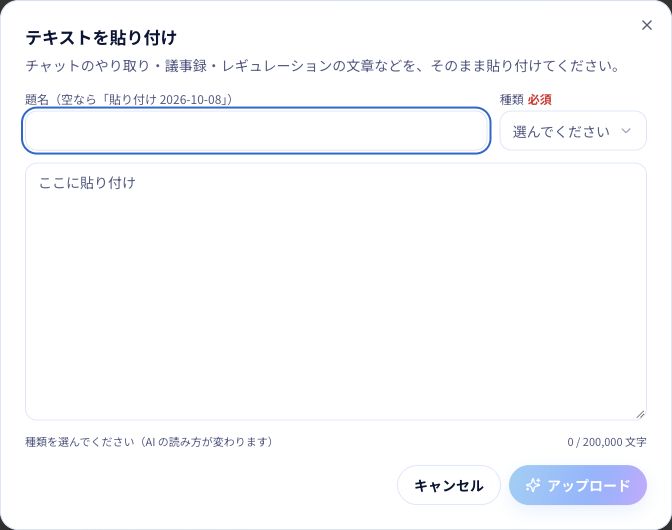 文章を貼り付ける画面。資料の種類を選び、本文を確認して「アップロード」を押します。