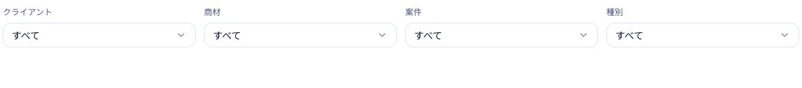 クライアント・商材・案件・種別の条件を絞って、FIXした制作物を探します。