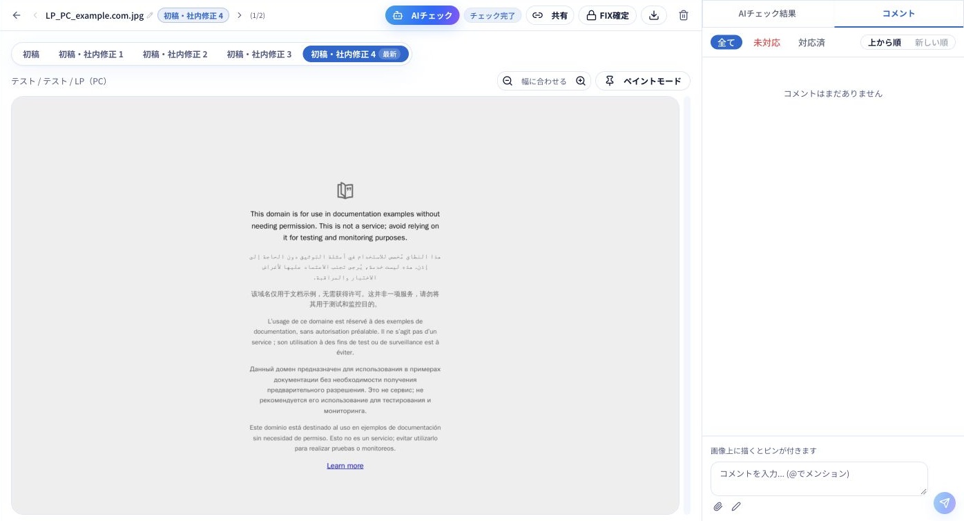 LPのレビュー画面（試験用のページ）。表示倍率・ペイントモード・コメント欄を確認できます。