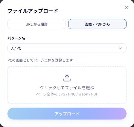 画像・PDFから登録する画面。登録先のパターンを確認してファイルを選びます。