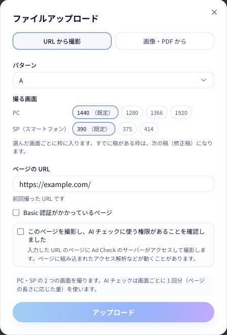 URLから撮影する画面。PC・SPの幅とURLを確認し、撮影する権限の確認にチェックを入れます。