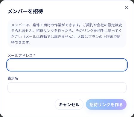 手順2〜3：招待先のメールアドレスと表示名を入力し、「招待リンクを作る」を押します。