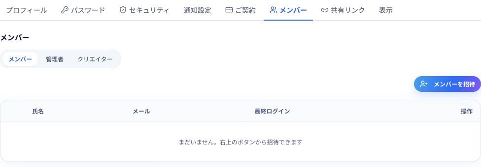 手順1：設定の「メンバー」を開くと、右上に「メンバーを招待」が表示されます。
