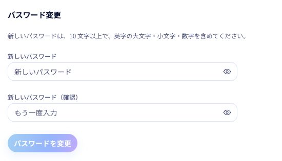 新しいパスワードと確認欄に同じ内容を入力し、「パスワードを変更」を押します。