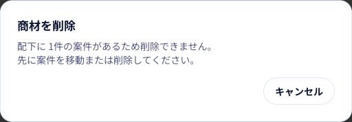 商材に案件がある場合の表示例。削除を進められない理由を確認し、「キャンセル」で戻ります。