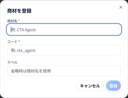 商材名とコードを入力して登録します。ラベルを省略すると商材名が使われます。