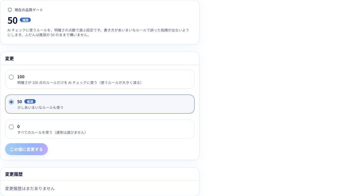 現在の基準を確認する画面。変更する前に、会社全体のルールへの影響を確認します。