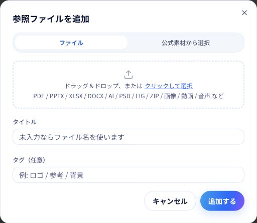 手順2〜3：「ファイル」または「公式素材から選択」を開き、タイトル・タグを確認します。
