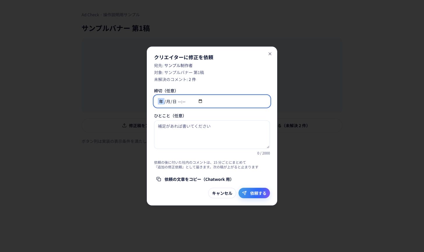 「クリエイターに修正を依頼」の確認画面（サンプル）。宛先・対象・未解決の件数を確認します。