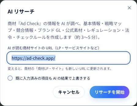 AIが読むURLと、入力済みの内容を上書きするかを確認して実行します。