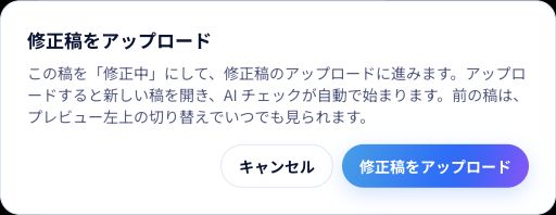 修正稿を追加する前の確認画面。現在の稿の状態が変わることを確認します。