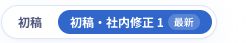 左上の稿の表示から、初稿と最新の修正稿を切り替えます。