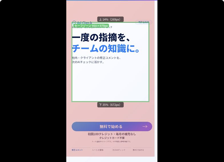 Metaのリールの表示例。緑の枠と重なる文字・ロゴ・CTAの位置を確認します。