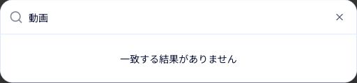 検索する言葉を入力します。結果がない場合は、短い言葉や別の表記で探します。