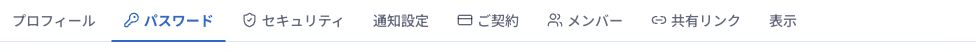ログイン後に変更する場合は、設定画面の「パスワード」タブを使います。