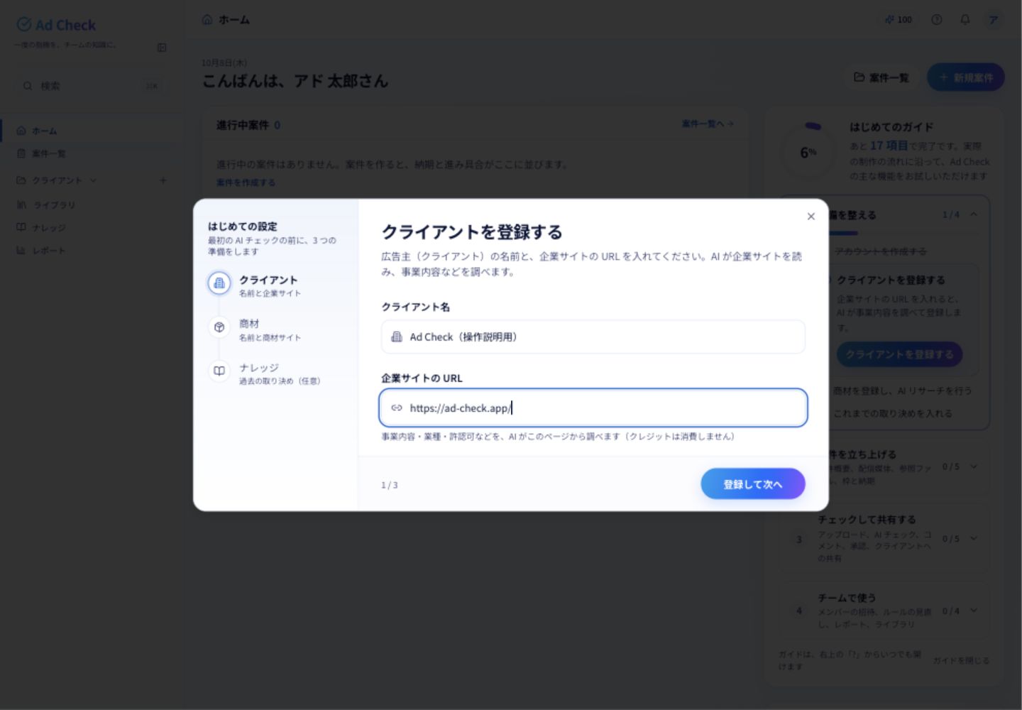 クライアント登録の画面。広告主の名前と企業サイトのURLを入力します。左側で3つの準備の進み具合を確認できます。
