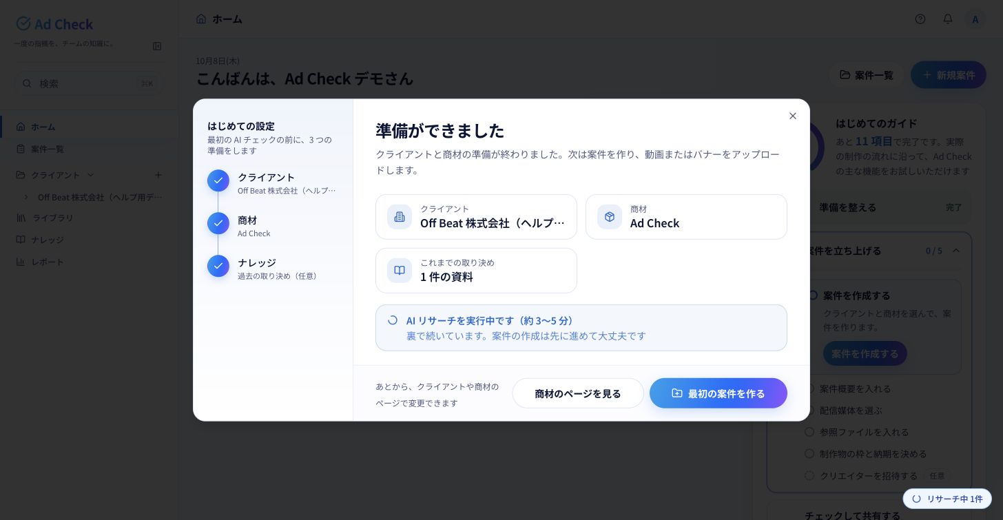 クライアント・商材・ナレッジを登録した例。AIリサーチ中でも「最初の案件を作る」から先に進めます。