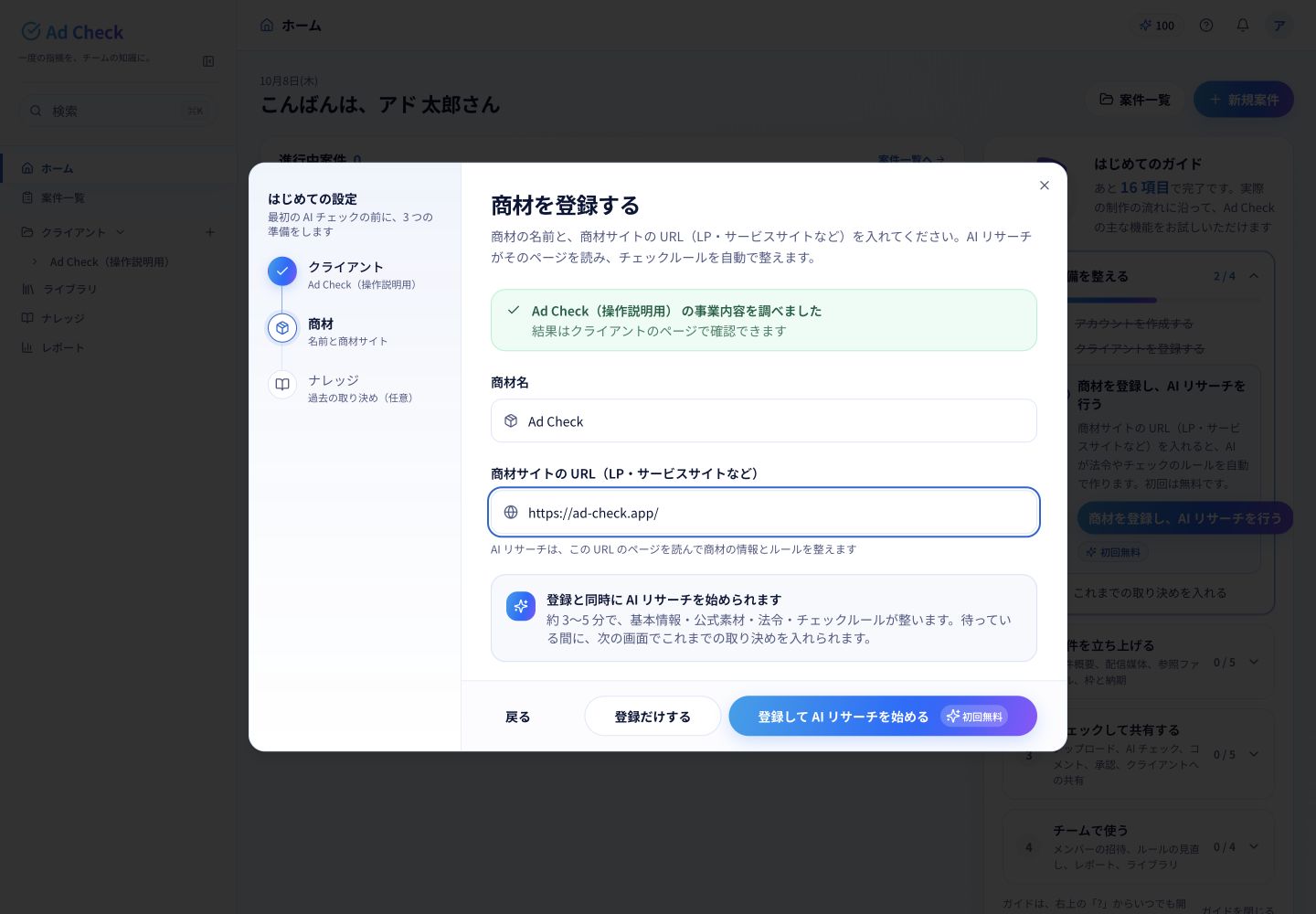 商材名と商材サイトのURLを入力します。AIリサーチを始めるか、先に登録だけするかを選べます。