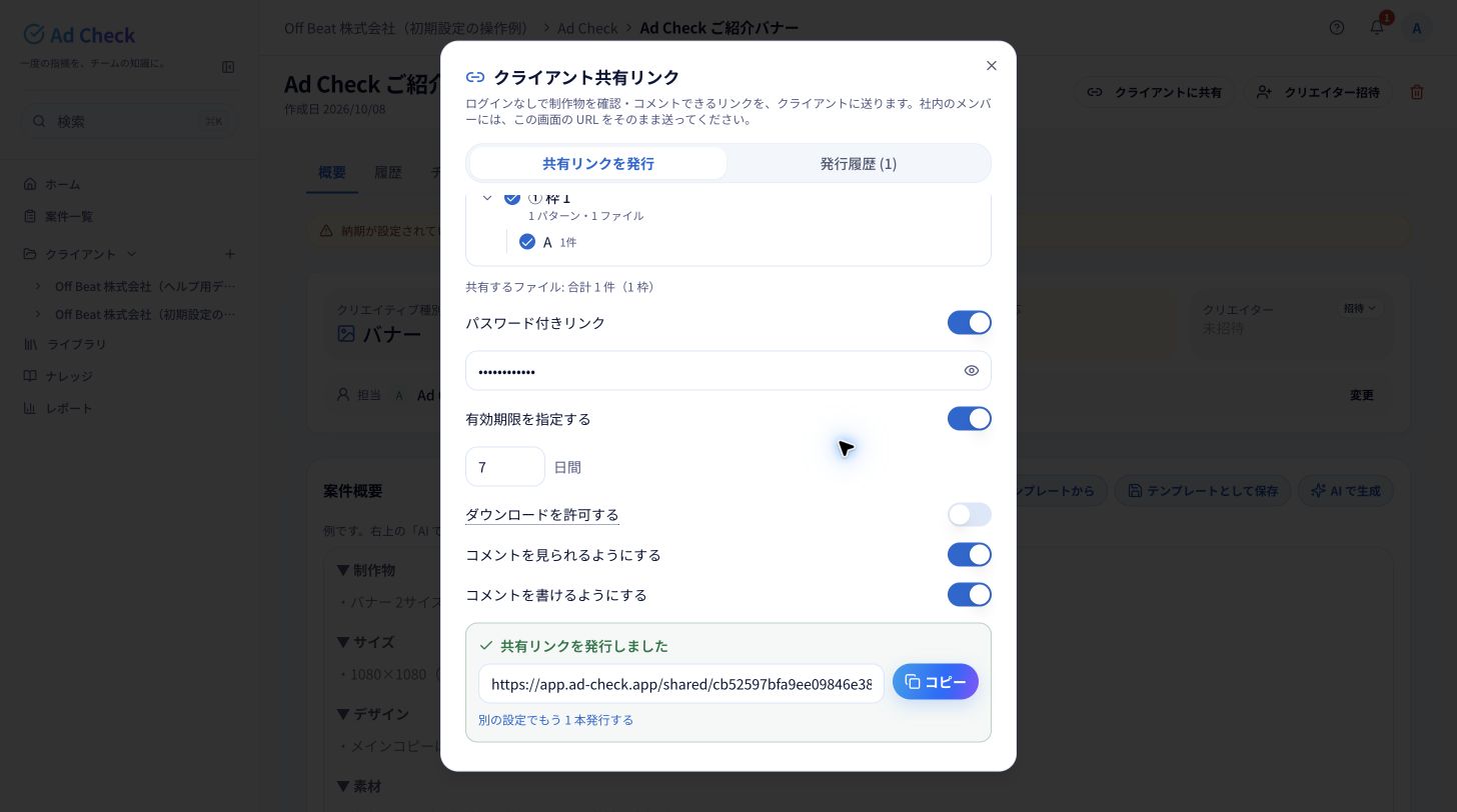 パスワード付きリンクを発行した例。有効期限は7日、ダウンロードは許可せず、コメントの閲覧・投稿を許可しています。「共有リンクを発行しました」の表示を確認します。