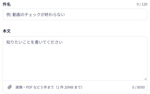 件名と本文を入力します。操作している画面の画像は、本文の下から添付できます。