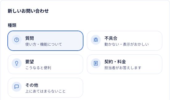 お問い合わせの種類を選びます。契約や料金については専用の項目を選んでください。
