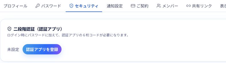 手順1〜2：「セキュリティ」タブの「認証アプリを登録」が設定の入口です。