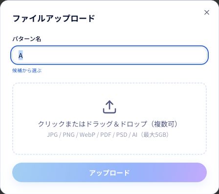 手順2〜3：アップロード画面でパターン名を確認し、その下からファイルを選びます。