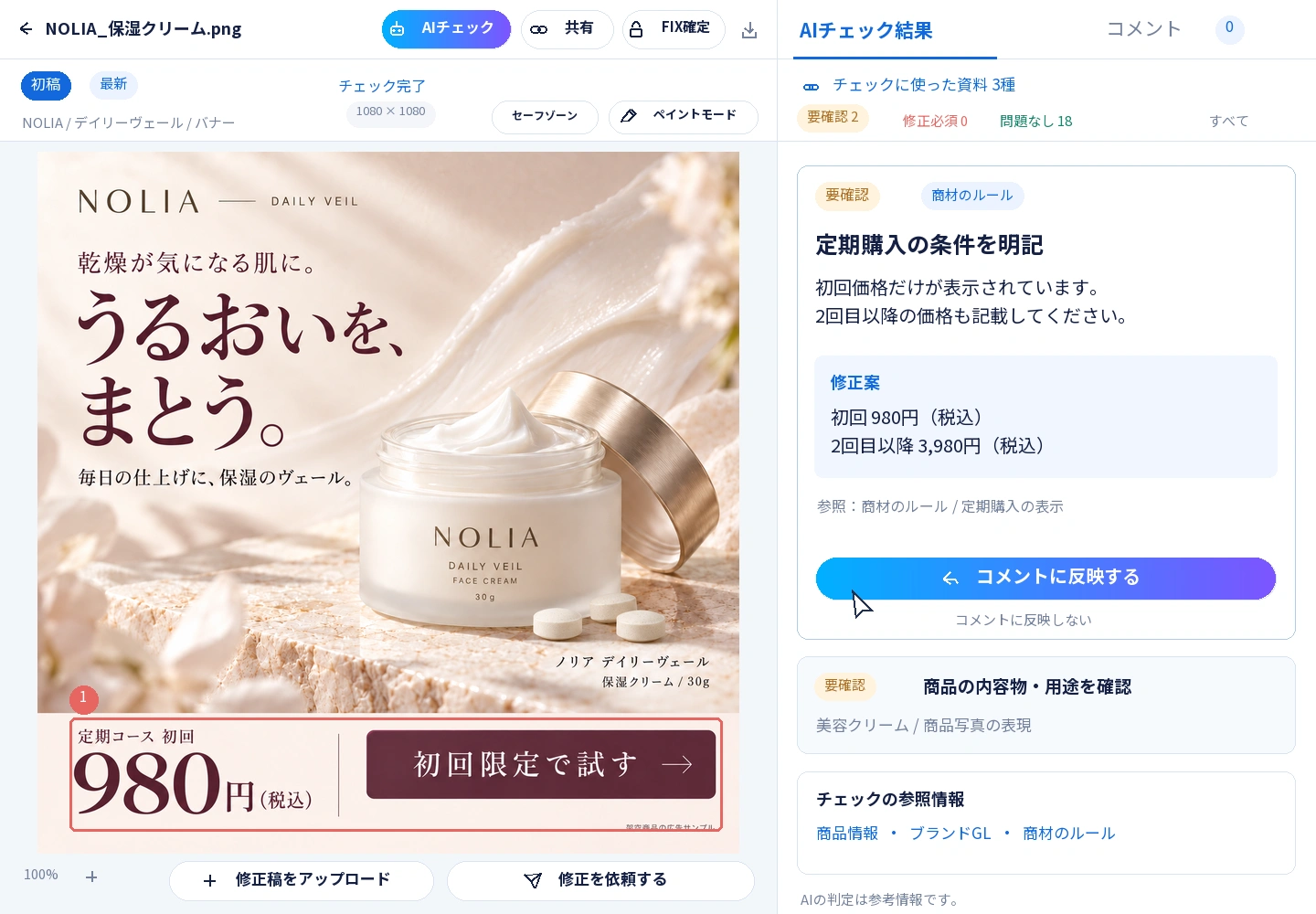 広告の確認箇所と指摘を表示するAIチェックの操作イメージ